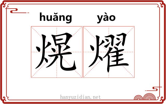 熀燿