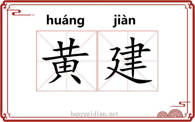 黄建 黄建