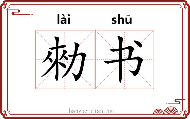 勑书