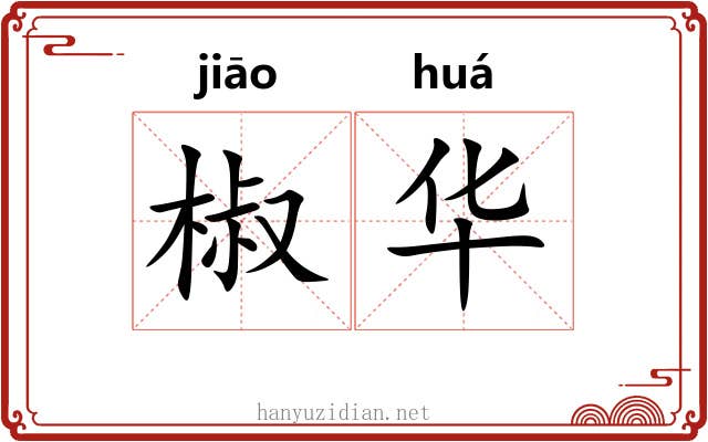 椒华 椒华