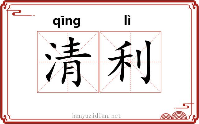 清利