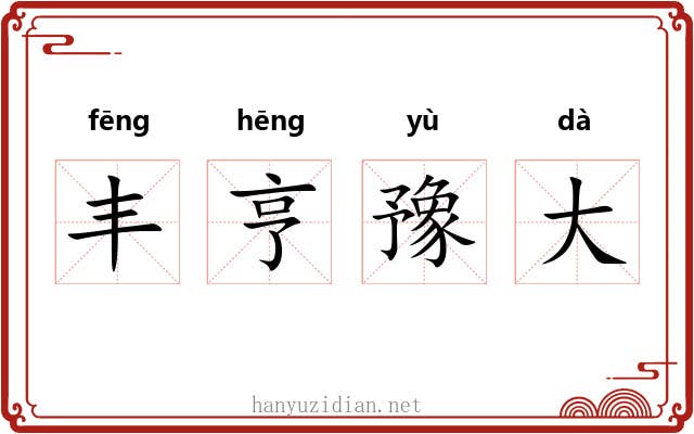 丰亨豫大 丰亨豫大