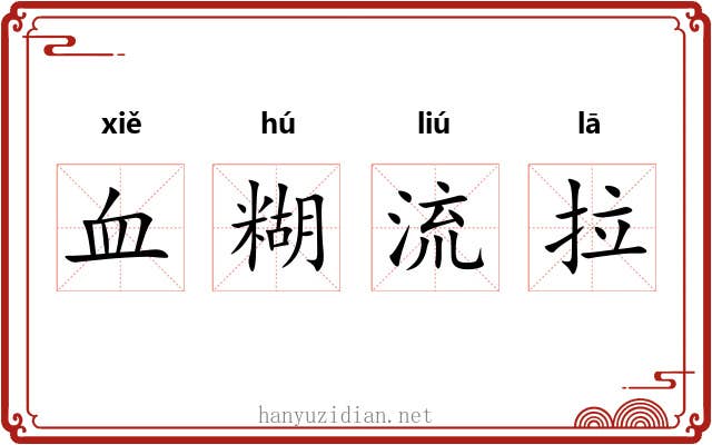 血糊流拉 血糊流拉