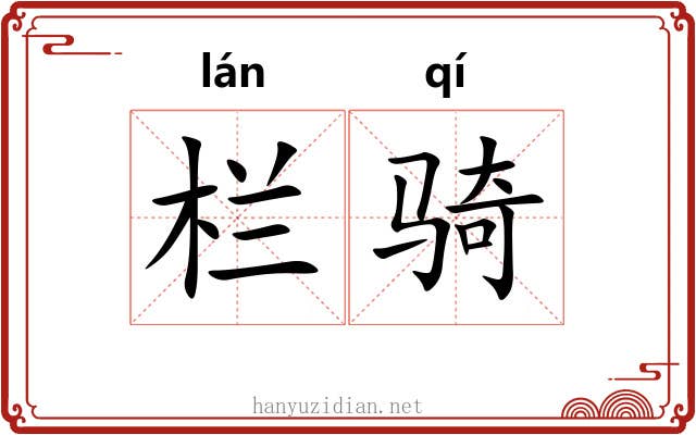 栏骑 栏骑
