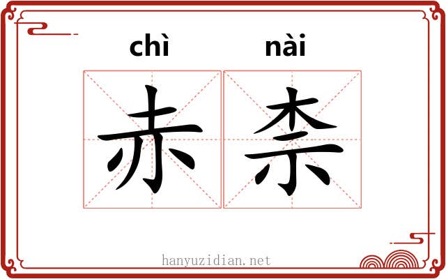 赤柰