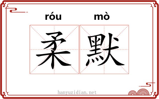 柔默