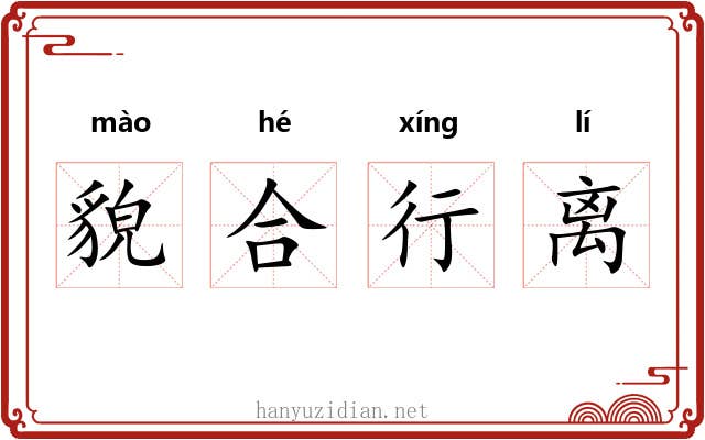 貌合行离 貌合行离