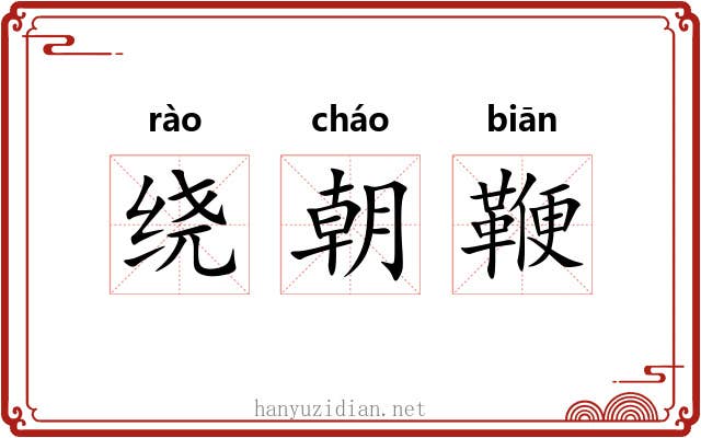 绕朝鞭 绕朝鞭