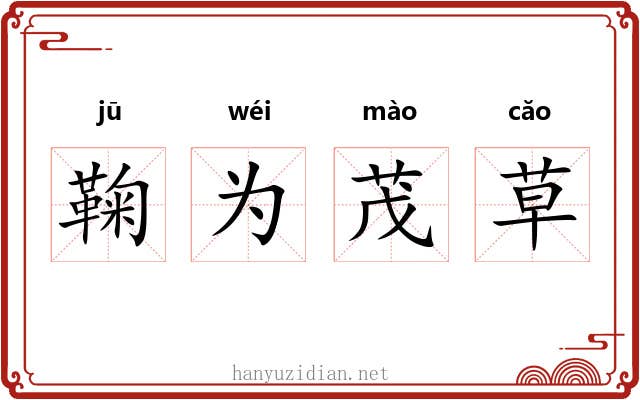 鞠为茂草