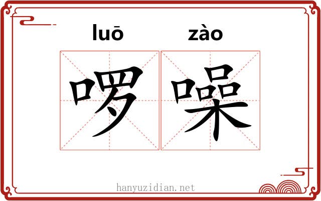 啰噪