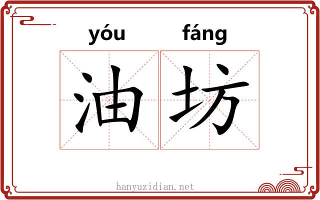 油坊 油坊