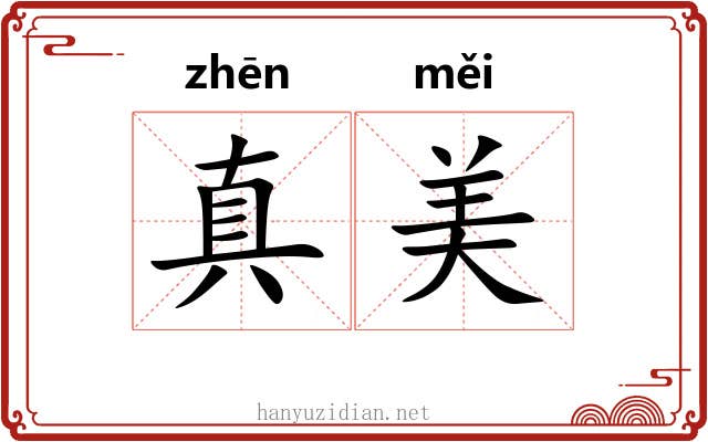 真美 真美