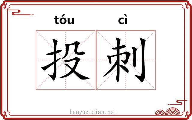投刺 投刺