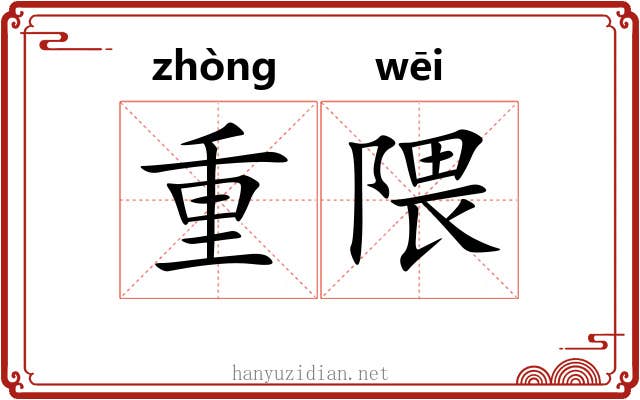 重隈 重隈