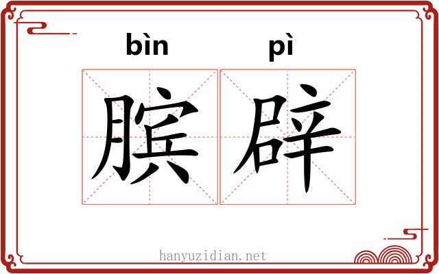 膑辟