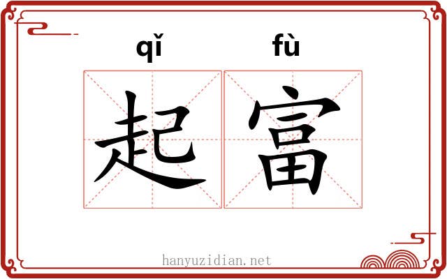 起富