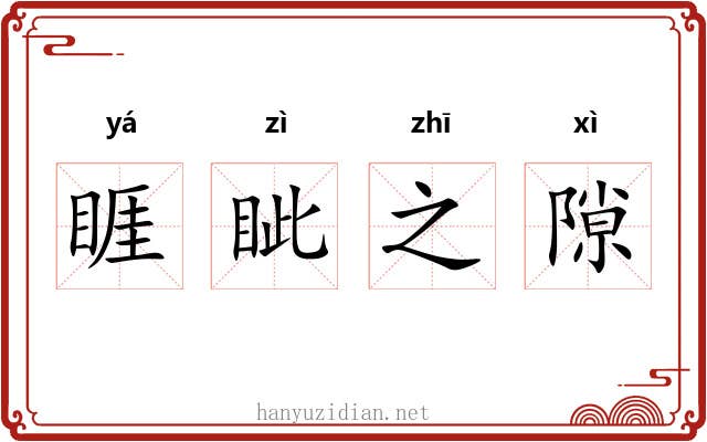 睚眦之隙 睚眦之隙