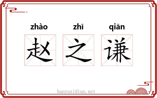 赵之谦 赵之谦