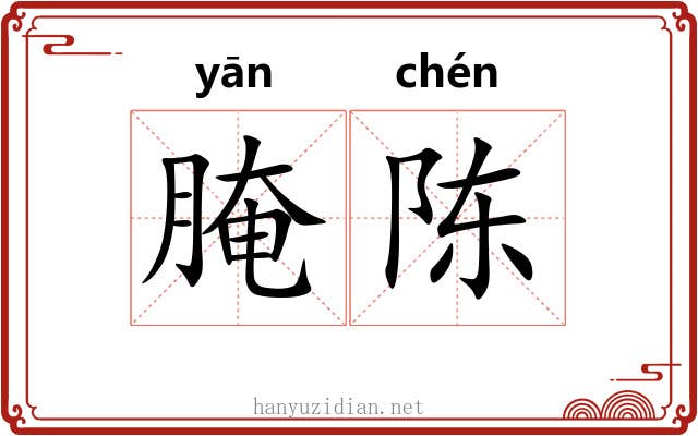 腌陈