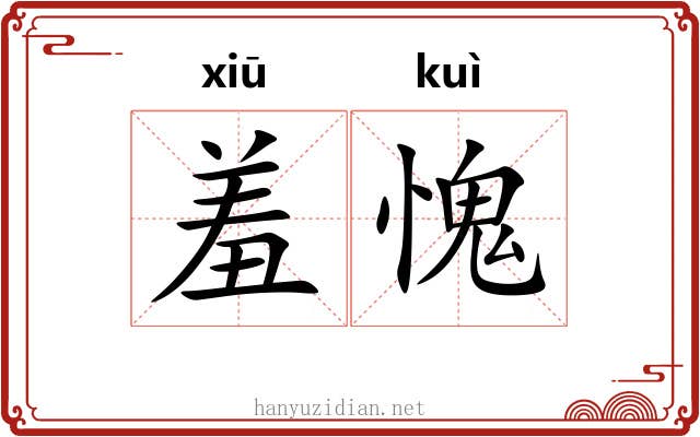 羞愧 羞愧