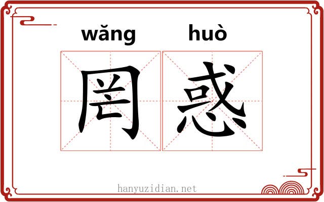 罔惑