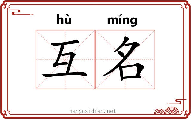 互名
