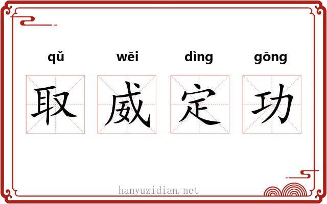 取威定功 取威定功