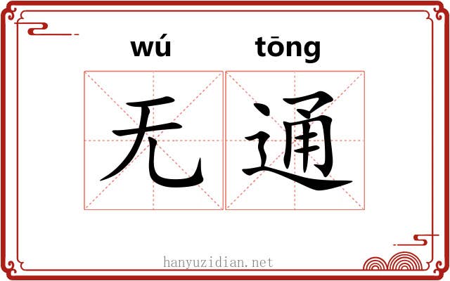 无通 无通
