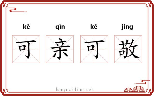 可亲可敬 可亲可敬