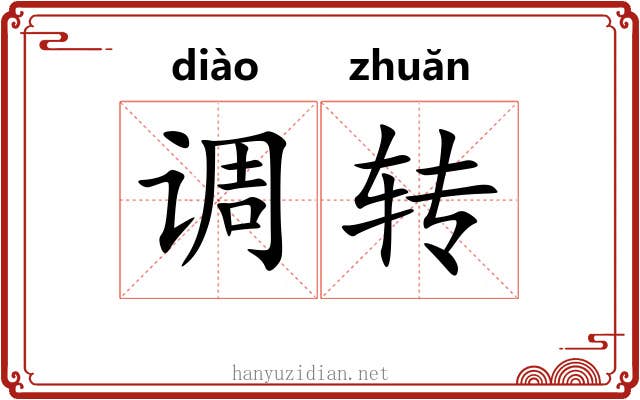 调转