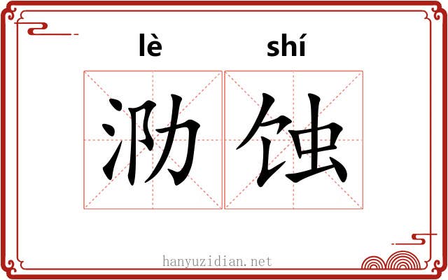泐蚀