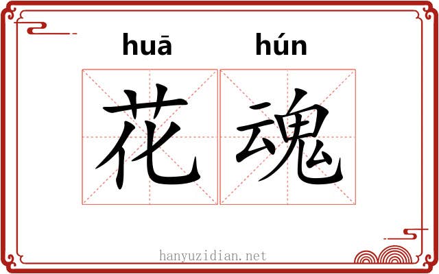 花魂