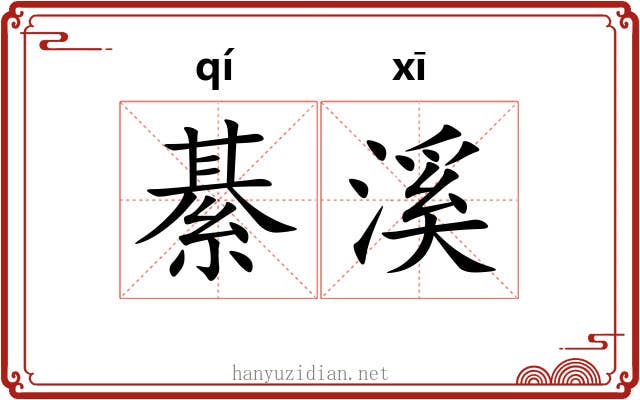 綦溪