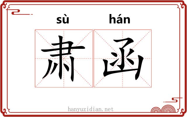 肃函