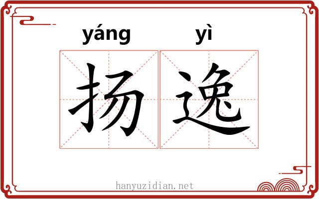 扬逸