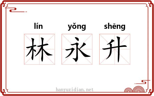林永升 林永升
