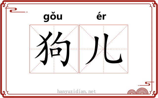 狗儿
