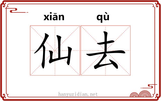 仙去 仙去