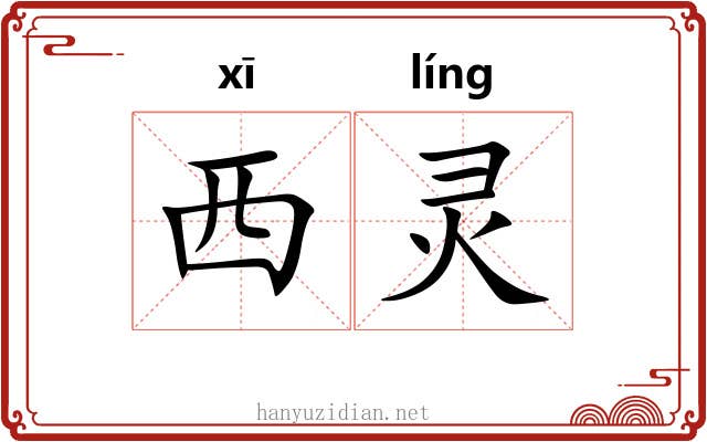 西灵 西灵