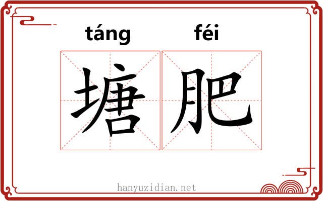 塘肥