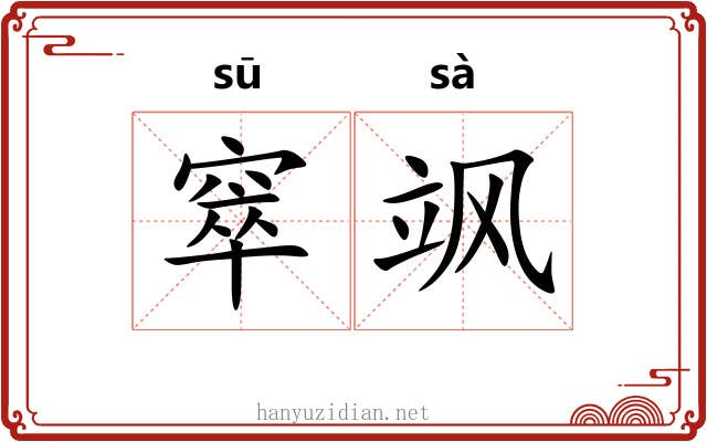 窣飒