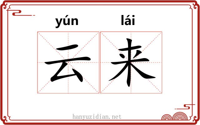 云来