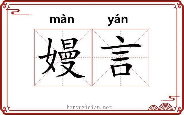 嫚言