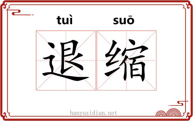 退缩 退缩
