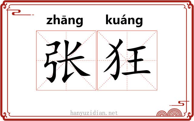 张狂 张狂