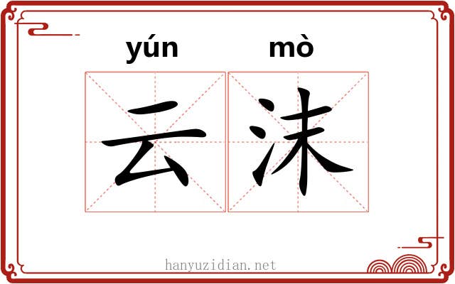云沫