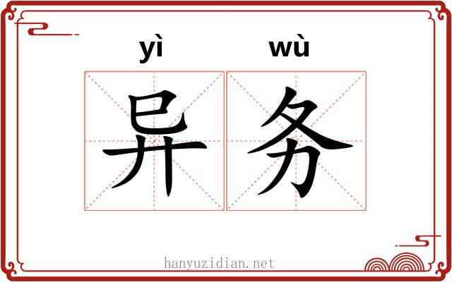 异务 异务