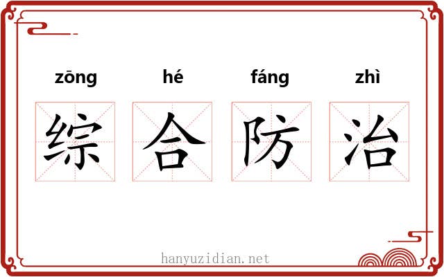 综合防治 综合防治