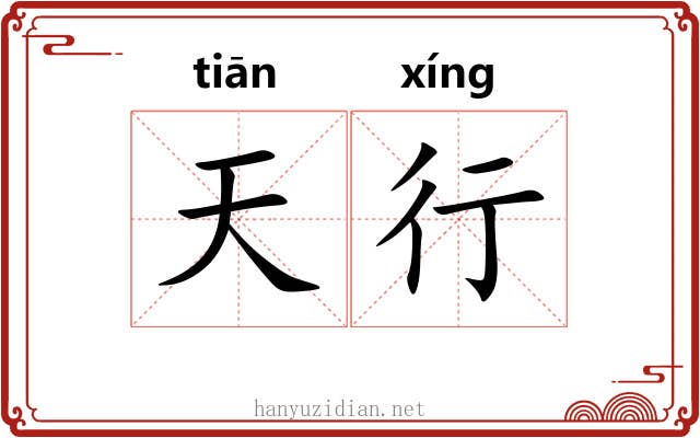 天行 天行