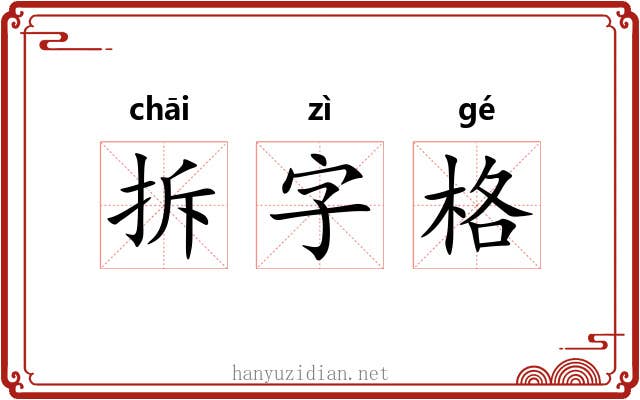 拆字格 拆字格